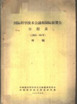 国际科学技术会议和国际展览会日程表 1965-66年 初编