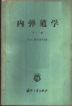 内弹道学 下