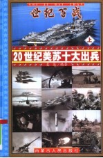 世纪百战--20世纪美苏十大出兵 上