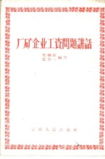 厂矿企业工资问题讲话