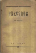 建筑试验室的组织