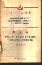 斯大林在联共 布 第十五次代表大会上关于中央委员会政治工作的总结报告 俄华对照