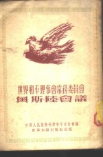 世界和平理事会常务委员会奥斯陆会议