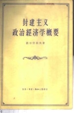 封建主义政治经济学概要