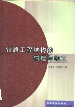 铁路工程结构的构造与施工