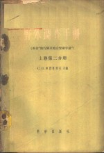 野外调查手册 上 第2分册