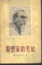 雕塑家的笔记