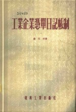 工业企业凭单日记帐制