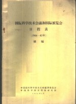国际科学技术会议和国际展览会日程表 1964-65年 续编