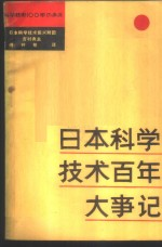 日本科学技术百年大事记