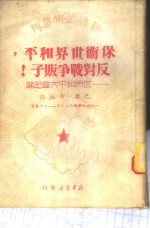 保卫世界和平,反对战争贩子! 世界和平大会纪录