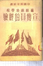 苏联政治学校宣传员的经验