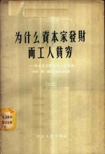为什么资本家发财而工人贫穷 资本主义积累的一般规律