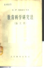 教育科学研究法 论文集