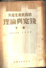 共产主义教育的理论与实践 下集