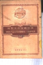 友对美帝侵略亚洲 朝鲜人民为祖国统一而斗争
