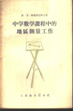 中学数学课程中的地区测量工作