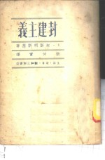 封建主义