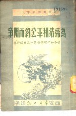 为缔结和平公约而斗争