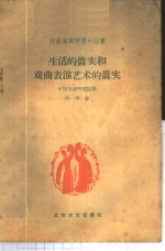 生活的真实和戏曲表演艺术的真实