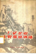 厂矿企业工资常识讲话