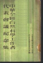 中华全国自然科学工作者代表会议纪念集