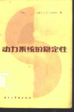 动力系统的稳定性
