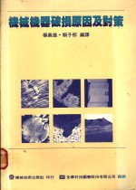机械机器破损原因及对策 第1章 材料强度与破损之种类