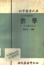 科学图书大库 数学 第1册