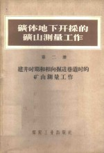矿体地下井开采的矿山测量工作 第2册 建井时期和相向掘进巷道时的矿山测量工作