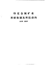 国外钢铁工业科研体制 合订本 西德,巴西,罗马尼亚,西班牙,芬兰,意大利,金属矿业科研体制及科技动向