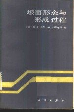 坡面形态与形成过程