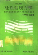 延性破坏力学