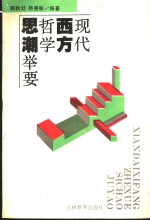现代西方哲学思潮举要