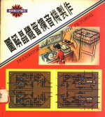 图解晶体管扩音机制作