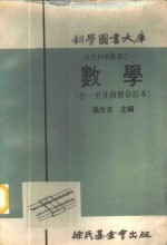 科学图书大库 数学 第21册