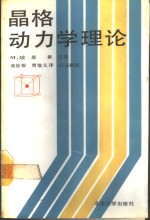晶格动力学理论