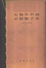 生物学中的示踪原子