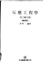 反应工程学 化工动力学 增补版