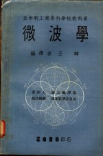 微波学