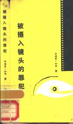 被摄入镜头的罪犯