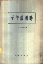 子午仪测时