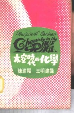 太空时代的化学
