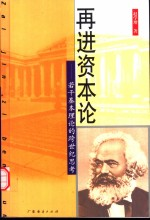 再进资本论 若干基本理论的跨世纪思考