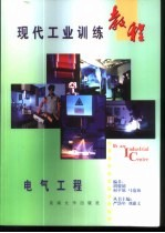现代工业训练教程 14 电气工程