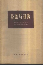 指数与对数