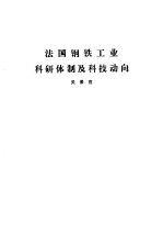 国外钢铁工业科研体制 合订本 法国钢铁工业科研体制及科技动向