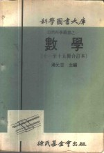 科学图书大库 数学 第11册