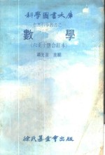 科学图书大库 数学 第6册