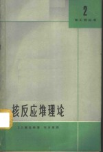 核反应堆理论